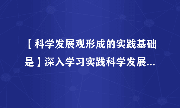 【科学发展观形成的实践基础是】深入学习实践科学发展观活动实施意见