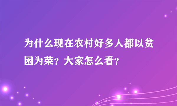 为什么现在农村好多人都以贫困为荣？大家怎么看？