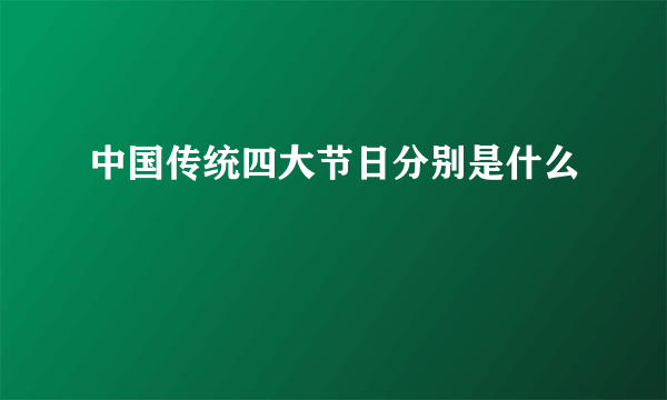 中国传统四大节日分别是什么