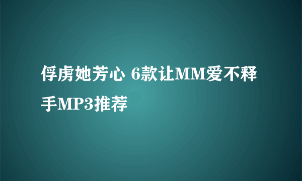 俘虏她芳心 6款让MM爱不释手MP3推荐