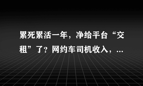 累死累活一年，净给平台“交租”了？网约车司机收入，几近于腰斩