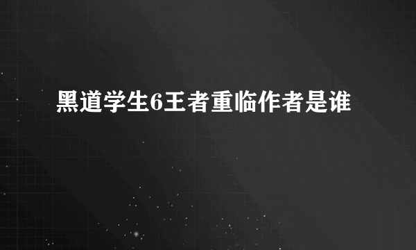 黑道学生6王者重临作者是谁