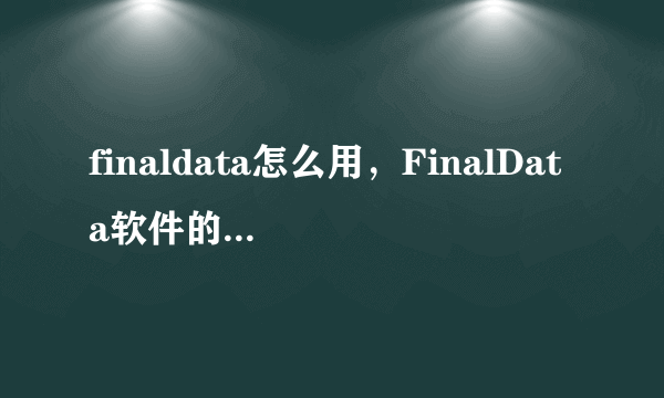 finaldata怎么用，FinalData软件的使用方法(一) -电脑资料