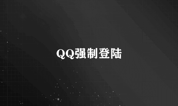 QQ强制登陆