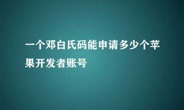 一个邓白氏码能申请多少个苹果开发者账号