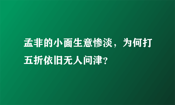 孟非的小面生意惨淡，为何打五折依旧无人问津？