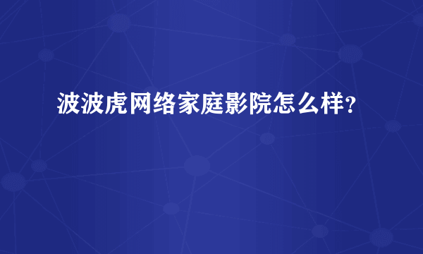 波波虎网络家庭影院怎么样？