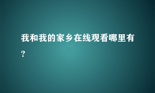 我和我的家乡在线观看哪里有？