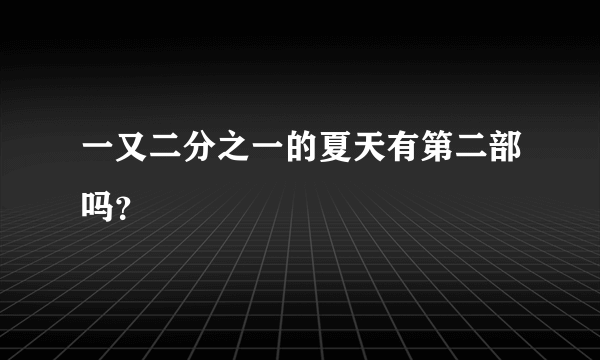 一又二分之一的夏天有第二部吗？