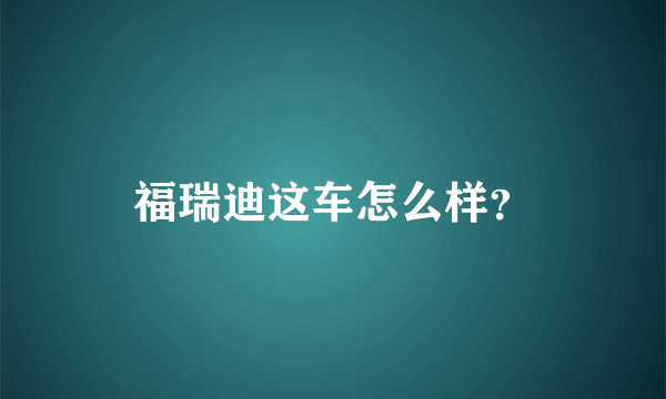 福瑞迪这车怎么样？