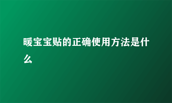 暖宝宝贴的正确使用方法是什么