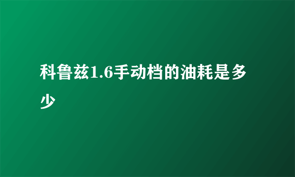 科鲁兹1.6手动档的油耗是多少