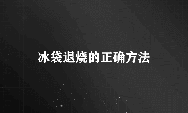 冰袋退烧的正确方法