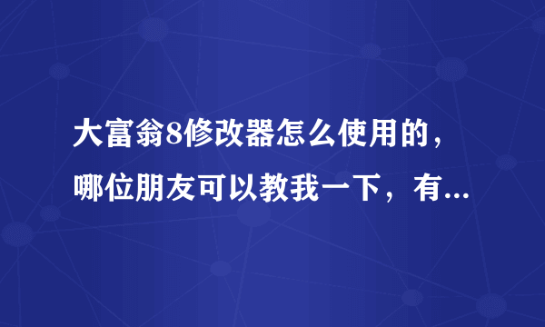 大富翁8修改器怎么使用的，哪位朋友可以教我一下，有安装包的话也顺便给我分享一个，先多谢了