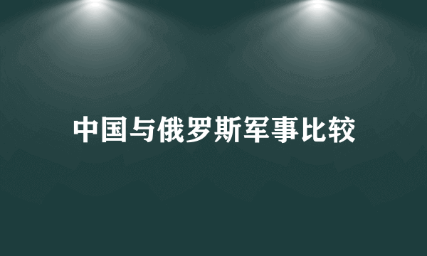 中国与俄罗斯军事比较