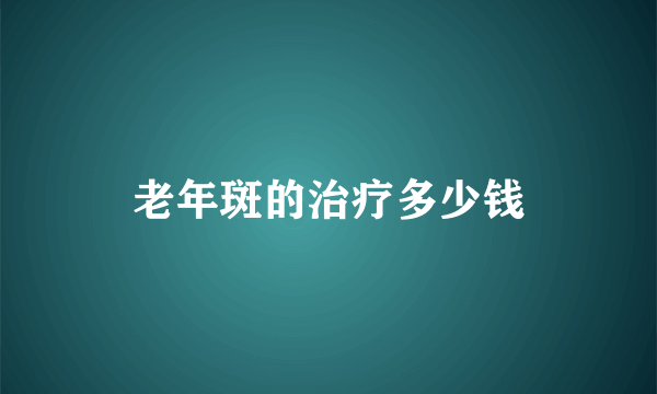 老年斑的治疗多少钱