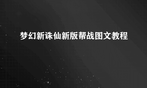 梦幻新诛仙新版帮战图文教程