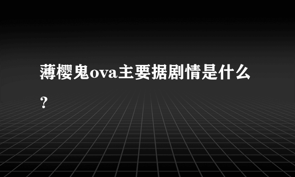 薄樱鬼ova主要据剧情是什么？