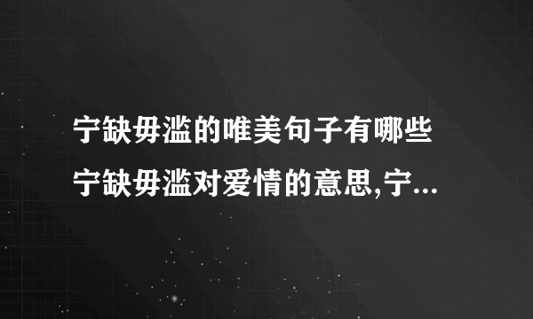 宁缺毋滥的唯美句子有哪些 宁缺毋滥对爱情的意思,宁缺毋滥的爱情解释