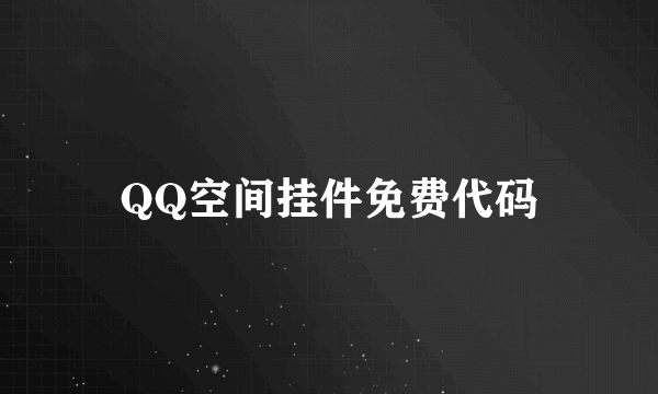 QQ空间挂件免费代码