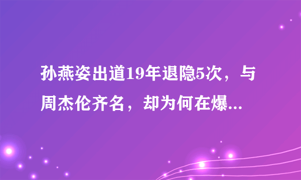 孙燕姿出道19年退隐5次，与周杰伦齐名，却为何在爆红时消失呢？