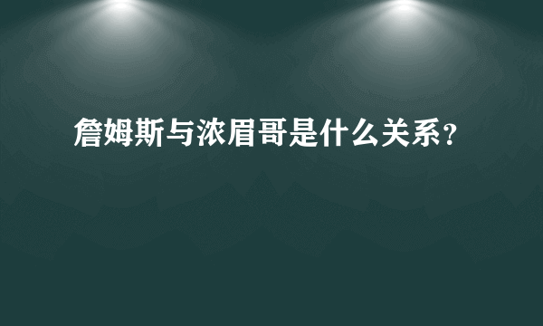 詹姆斯与浓眉哥是什么关系？