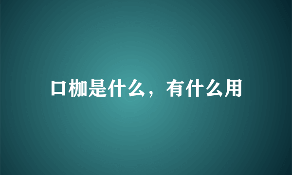 口枷是什么，有什么用