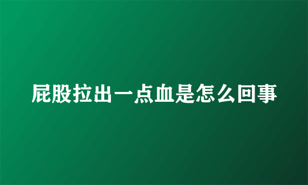 屁股拉出一点血是怎么回事