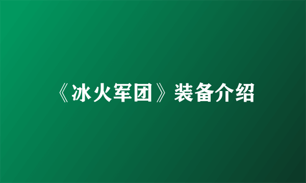 《冰火军团》装备介绍