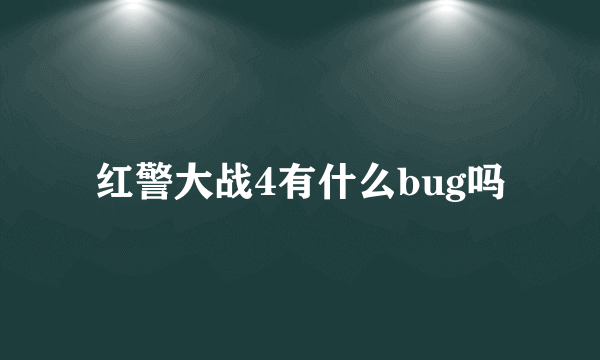 红警大战4有什么bug吗