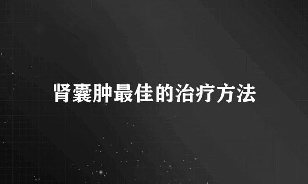 肾囊肿最佳的治疗方法