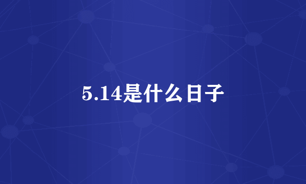 5.14是什么日子