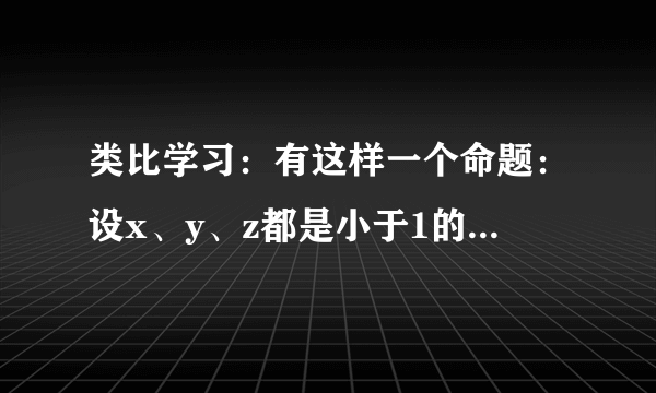 类比学习：有这样一个命题：设x、y、z都是小于1的正数，求证：x(1-y)+y(1-z)+z(1-x)<1．小明同学是这样证明的：如图，作边长为1的正三角形ABC，并分别在其边上截取AD=x，BE=z，CF=y，设△ADF、△CEF和△BDE的面积分别为S1、S2、S3，则，，．由 S1+S2+S3△ABC，得 ++<．所以 x(1-y)+y(1-z)+z(1-x)<1．类比实践：已知正数a、b、c、d，x、y、z、t满足a+x=b+y=c+z=d+t=k．求证：ay+bz+ct+dx<2k2．