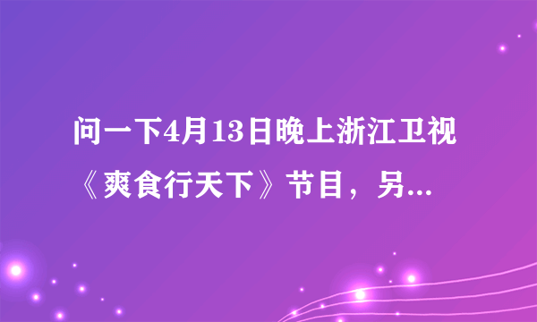 问一下4月13日晚上浙江卫视《爽食行天下》节目，另外一位女主持人是不是程程？