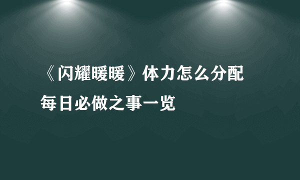 《闪耀暖暖》体力怎么分配 每日必做之事一览