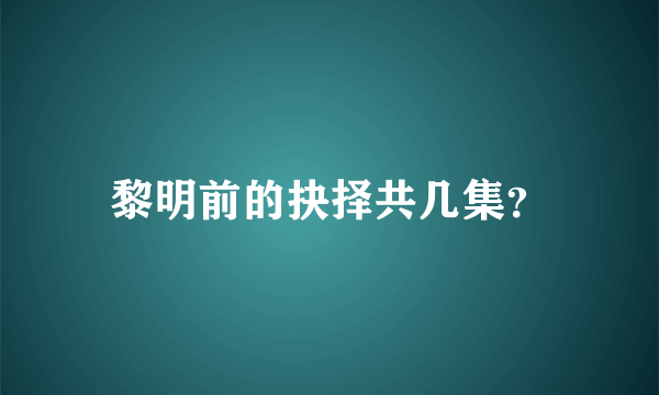 黎明前的抉择共几集？