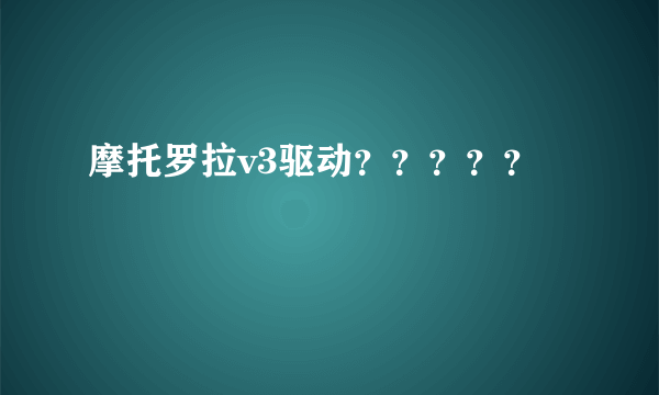 摩托罗拉v3驱动？？？？？