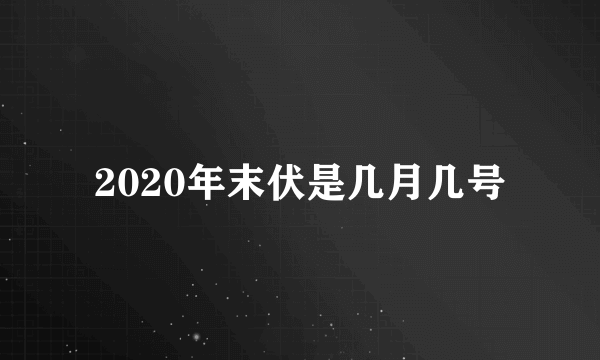 2020年末伏是几月几号