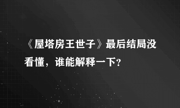 《屋塔房王世子》最后结局没看懂，谁能解释一下？