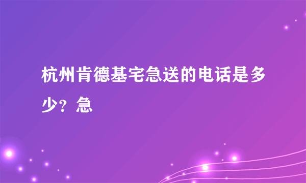 杭州肯德基宅急送的电话是多少？急