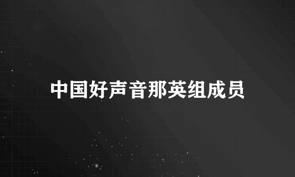 中国好声音那英组成员