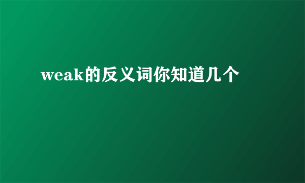 weak的反义词你知道几个