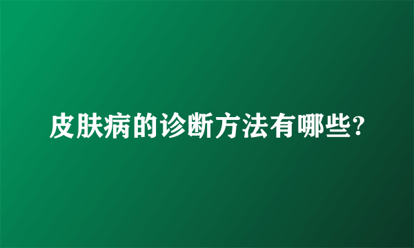 皮肤病的诊断方法有哪些?