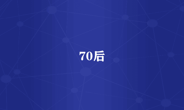 70后