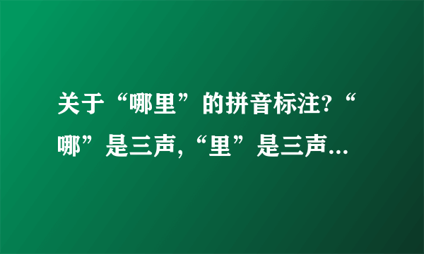 关于“哪里”的拼音标注?“哪”是三声,“里”是三声还是还是轻声.