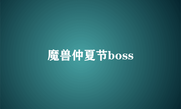 魔兽仲夏节boss