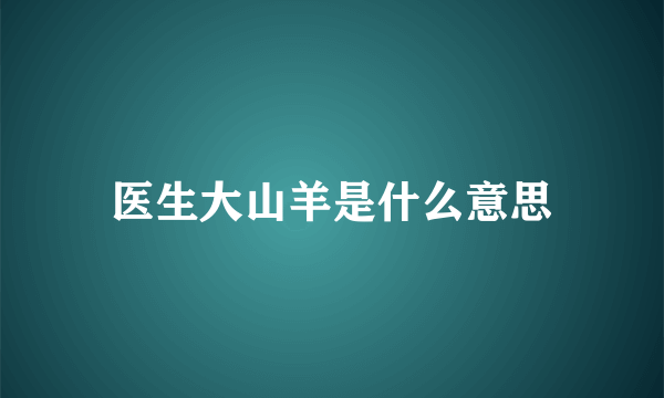 医生大山羊是什么意思