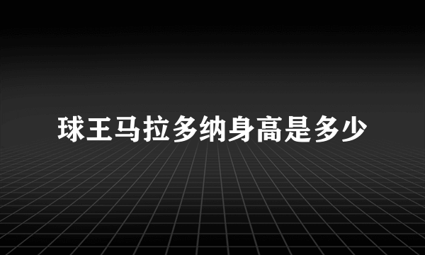 球王马拉多纳身高是多少