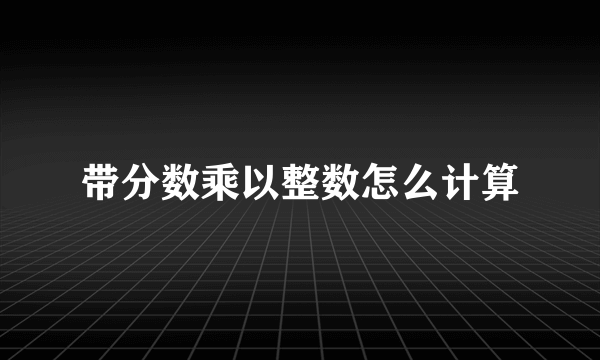 带分数乘以整数怎么计算