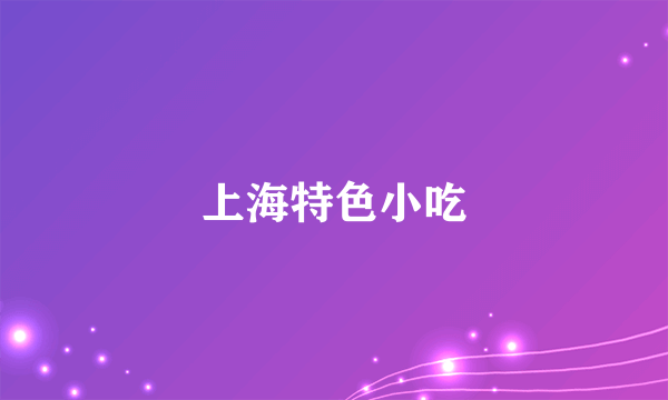 上海特色小吃